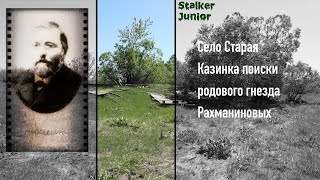 Село Старая Казинка поиски родового гнезда Рахманиновых