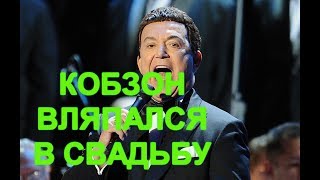 Кобзона разозлил вопрос о свадьбе дочери судьи за $2 млн
