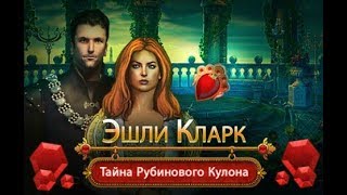 Эшли Кларк. Тайна рубинового кулона прохождение #1