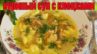 Куриный суп с клецками.Рецепт куриного супа.