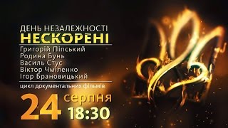 Реальные истории тех, кто сражался за твою независимость! Смотрите 24 августа на СТБ.