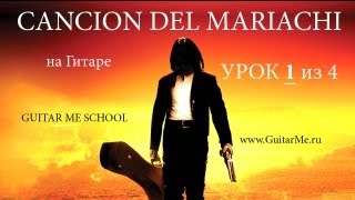 CANCION DEL MARIACHI - Урок 1 из 4. АНТОНИО БАНДЕРАС | Guitar Me School | Aleksandr Chuiko