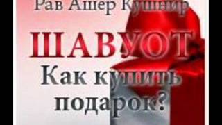 Шавуот. Как купить подарок. Рав Ашер Кушнир
