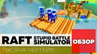 Stupid Raft Battle Simulator: мини ОБЗОР. МОРСКИЕ БОИ ПРО ПИРАТОВ (VO-312)