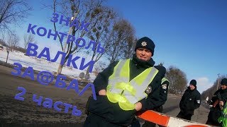 Знак КОНТРОЛЬ в Валках ЗА@БА/\ 2ч.