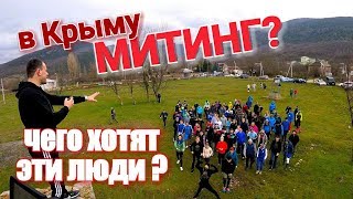 Крым. Митинг в Крыму? Что происходит в Байдарской долине каждый месяц?  Спарта. Скельские менгиры