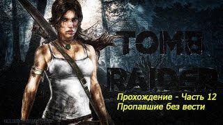 Tomb Raider прохождение - Часть 12 Пропавшие без вести " бункер на скале"
