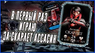 Первый взгляд(обзор) на Скарлет ассасин в игре Мортал Комбат мобайл(Mortal Kombat mobile)