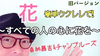 花〜すべての人の心に花を〜喜納昌吉・ウクレレ 超かんたん版【コード&レッスン付】GAZZLELE