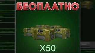 КАК ПОЛУЧИТЬ 50 КОНТЕЙНЕРОВ БЕСПЛАТНО | ТАНКИ ОНЛАЙН