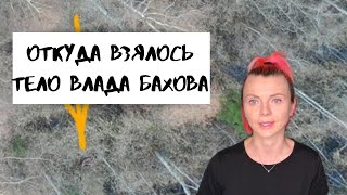 Откуда взялось тело Влада Бахова на фото с дрона.