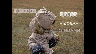 Детская шапка спицами "Сова". Детская шапка спицами.