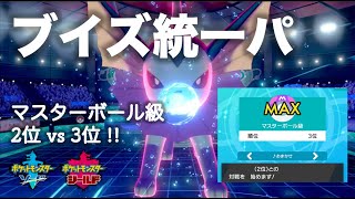 【ポケモン剣盾】ブイズパでマスターランクを達成しました。「ランキング2位vs3位のランクマッチ！」