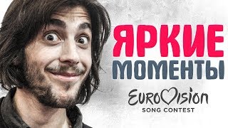 Евровидение. ГРОМКИЕ СКАНДАЛЫ, ЯРКИЕ МОМЕНТЫ и КАЗУС на ЕВРОВИДЕНИИ 2017 года
