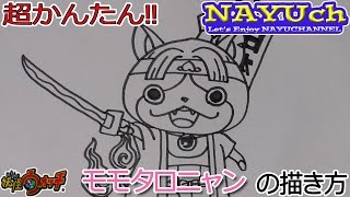 妖怪ウォッチ モモタロニャンの書き方 妖怪ウォッチの絵やイラストの描き方 how to draw yo kai watch 요괴워치 그리는 방법 妖怪手表 如何画
