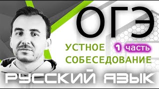 УСТНОЕ СОБЕСЕДОВАНИЕ ОГЭ 2020 | Часть 1 | Критерии, баллы, структура