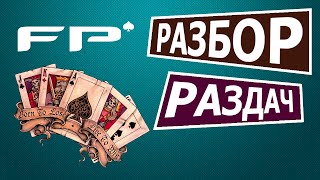 Разбор раздач: Флоат от оппа в 3бет поте