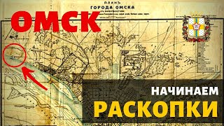 Начинаем раскопки. Санаторий Рассвет. Закопанный Омск.