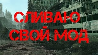 СЛИВАЮ СВОЙ МОД ДО ОБНОВЛЕНИЙ (СМОТРЕТЬ ДО КОНЦА)