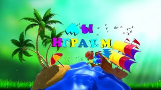 детский футаж HD -  Мы играем