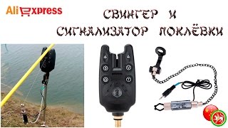✉ Рыбалка. Карповый сигнализатор поклёвки + свингер. Распаковка, тест, обзор.