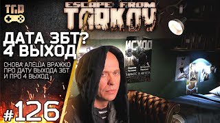 КОГДА БЕТА, ОТКРЫТИЕ 4 ВЫХОДА ЗАВОДА ESCAPE FROM TARKOV