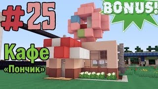 Minecraft - как построить Кафе "Пончик"? (Bonus #25)