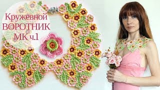 ♥ Воротник крючком Часть 1 - Цветочек ♥ Мастер-класс ♥ Crochet collar Part 1♥ Crochetka Design DIY