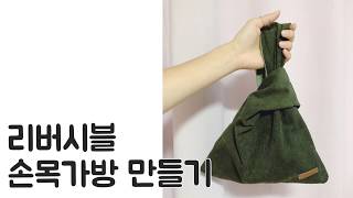 [ sewing ] 골덴 양면 미니 손목가방, 매듭가방 만들기 making a reversible mini bag