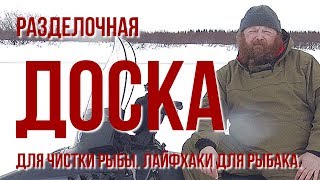 Разделочная доска для чистки рыбы  Лайфхаки для рыбака. Как почистить рыбу на рыбалке.