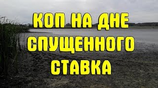 Коп на дне спущенного ставка (05.10.2017). Поиск монет, свинца и других артефактов на дне озера