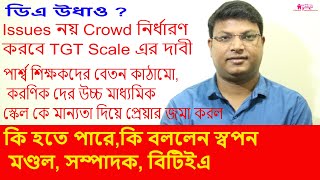 TGT scale, Para teachers pay, Clerks H.S. scale and HM's Increment নিয়ে কি বললেন স্বপন মণ্ডল, বিটিইএ