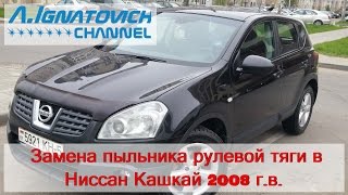Замена пыльника рулевой тяги в Ниссан Кашкай 2008 г.в.