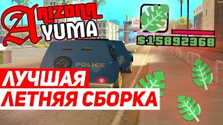 ЛЕТНЯЯ СБОРКА ДЛЯ ЛОВЛИ НА ARIZONA RP YUMA | GTA SAMP