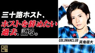 30歳現役ホスト、辞めたい理由を赤裸々に語る。【GOLDMANCLUB】