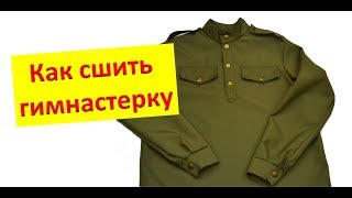 Как сшить гимнастерку