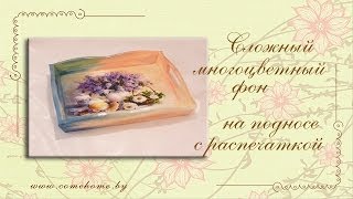 Декупаж деревянного подноса: мастер-класс по сложному фону на боковинах (видео)