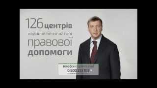 Кожен має право на отримання безкоштовної правової допомоги. Соціальний ролик. 1 вересня 2015 року.