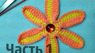 Двухцветный цветок крючком Часть 1