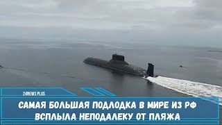 Самая большая подлодка в мире из РФ всплыла неподалеку от пляжа