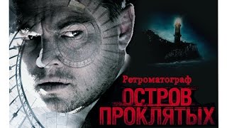 {РЕТРОМАТОГРАФ} Остров Проклятых