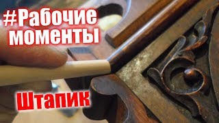 #Рабочие моменты, реставрация, штапик