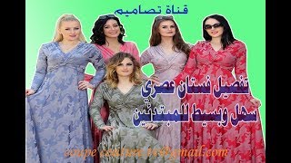 طريقة تفصيل فستان عصري بلفة في الصدر أنيق وبسيط للمبتدئين