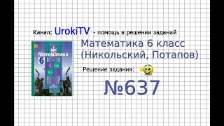 Задание №637 - Математика 6 класс (Никольский С.М., Потапов М.К.)