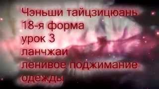Чэньши тайцзицюань, 18 форм, урок 3
