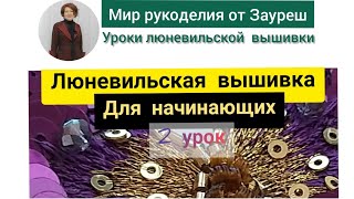 Вышивка люневильским крючком, гладью, тамбурными швами. 2 урок.Zauresh Sharipova.Кутюрная вышивка.