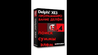 уроки программирования в делфи  13,4 поиск суммы элементов матрицы