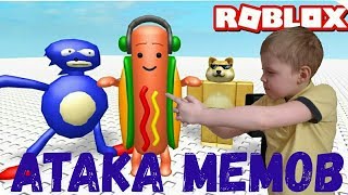 АТАКА МЕМОВ или МЕМНАЯ АТАКА в РОБЛОКС || MEME ATTACK ROBLOX