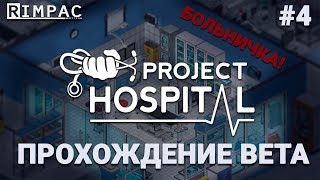 Project Hospital _ #4 _ Симулятор больницы _ О май гад! ЭТА ЖЕ 10 из 10!!! \ Стационар