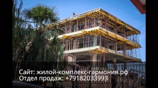 ЖК Гармония 2 Сочи Макеты и планировки " ЖИЛОЙ КОМПЛЕКС ГАРМОНИЯ 2 Сочи" Отдел продаж +79182033993